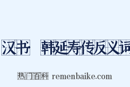 汉书·韩延寿传反义词是什么意思的图片